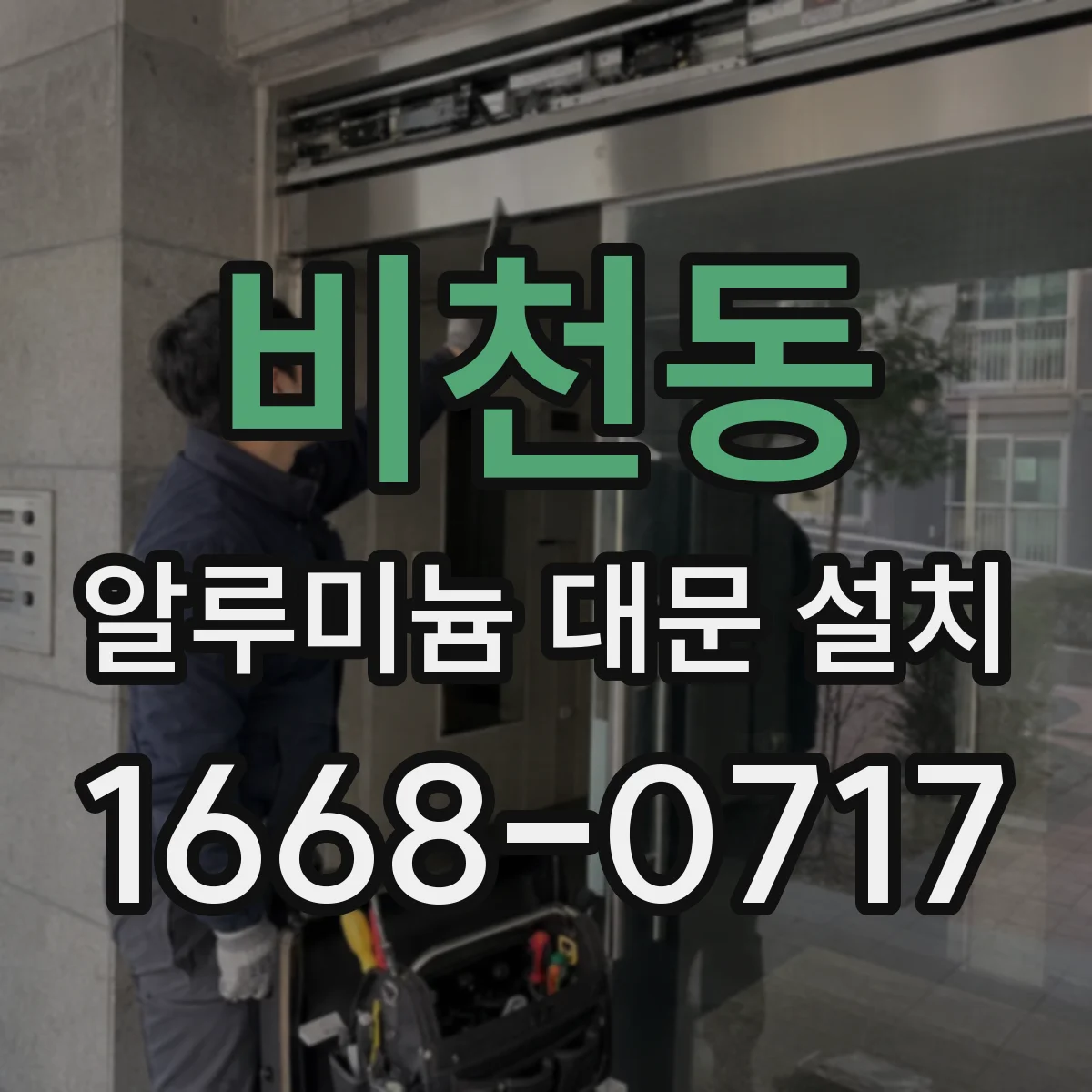 비천동 알루미늄 대문 설치