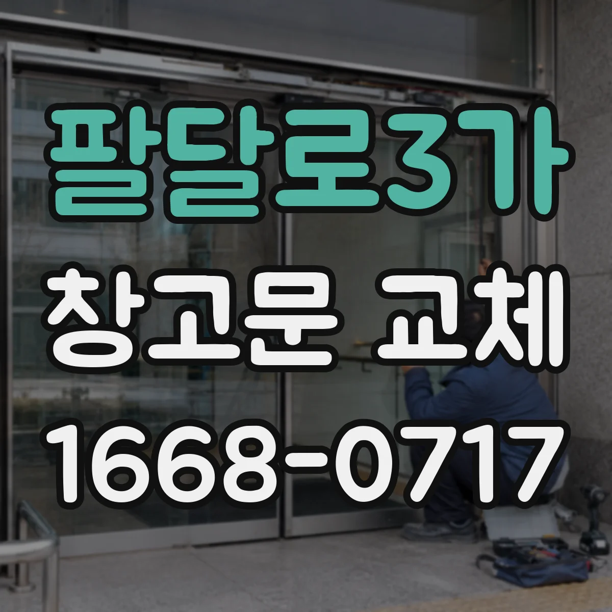 팔달로3가 창고문 교체