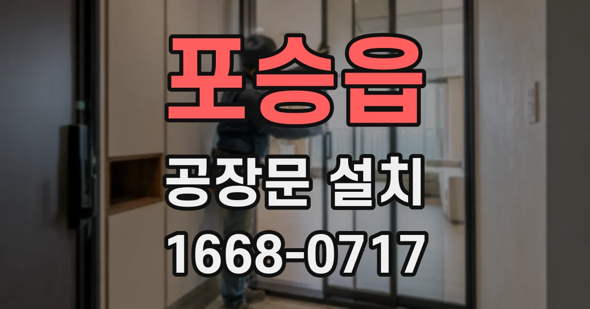 포승읍 공장문 설치