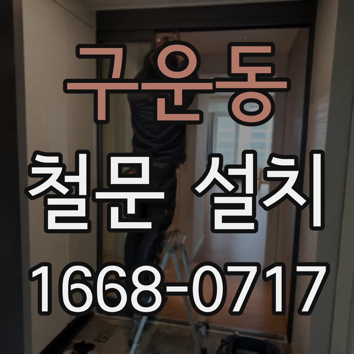 구운동 철문 설치