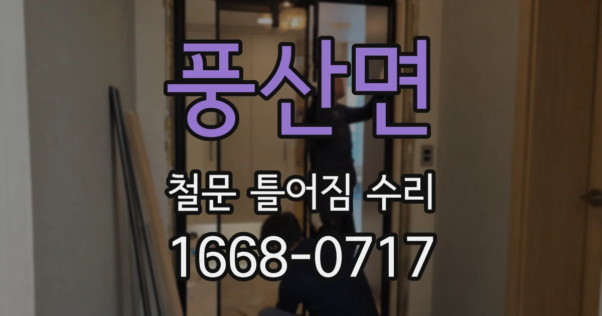 풍산면 철문 틀어짐 수리