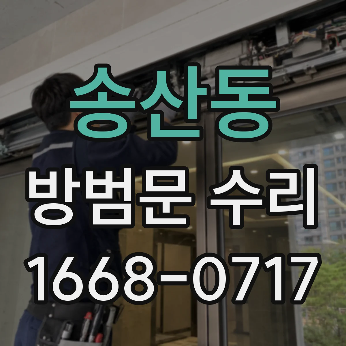 송산동 방범문 수리