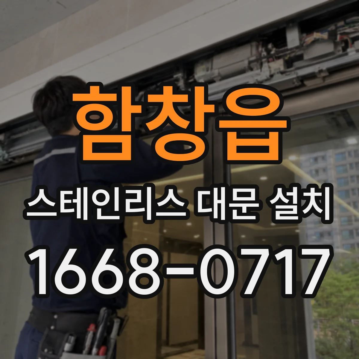 함창읍 스테인리스 대문 설치