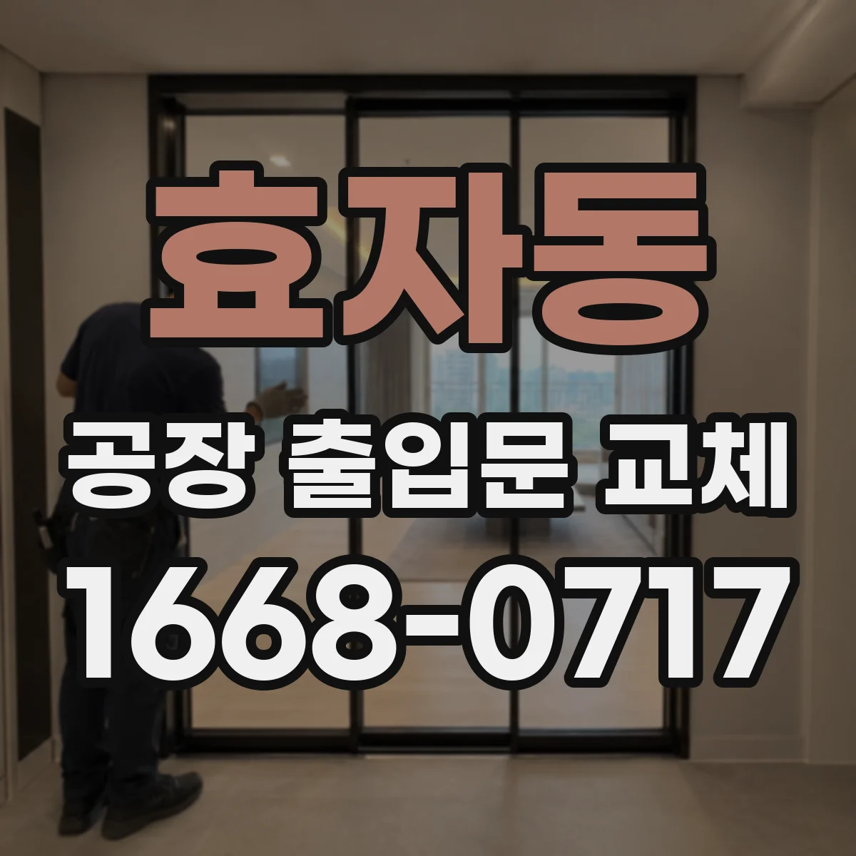 효자동 공장 출입문 교체