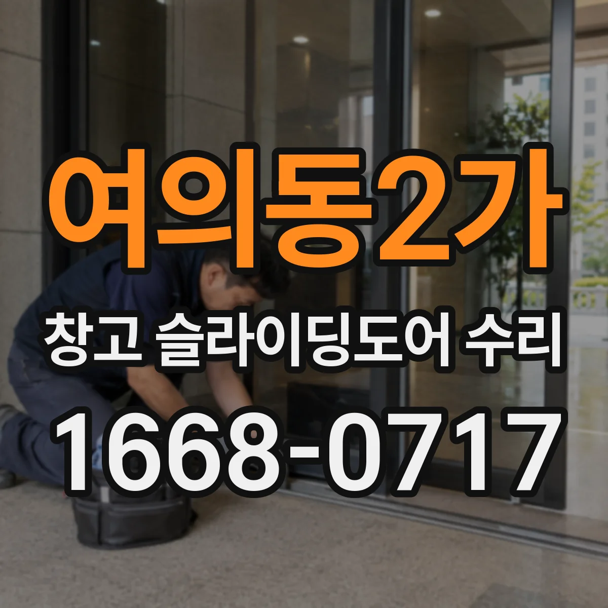 여의동2가 창고 슬라이딩도어 수리