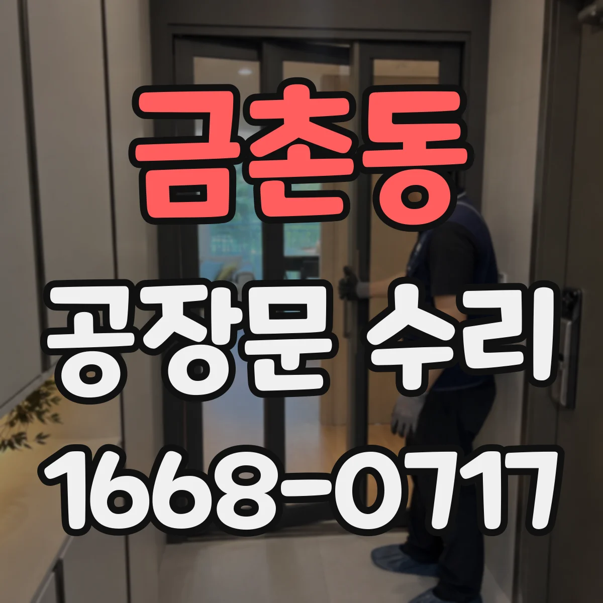 금촌동 공장문 수리