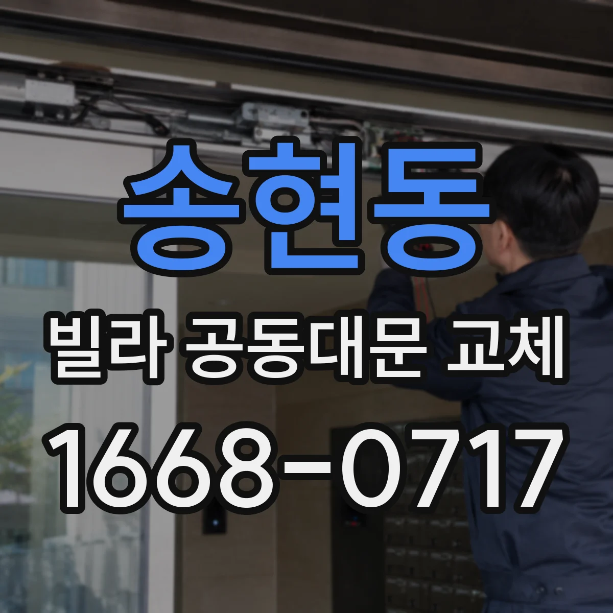 송현동 빌라 공동대문 교체