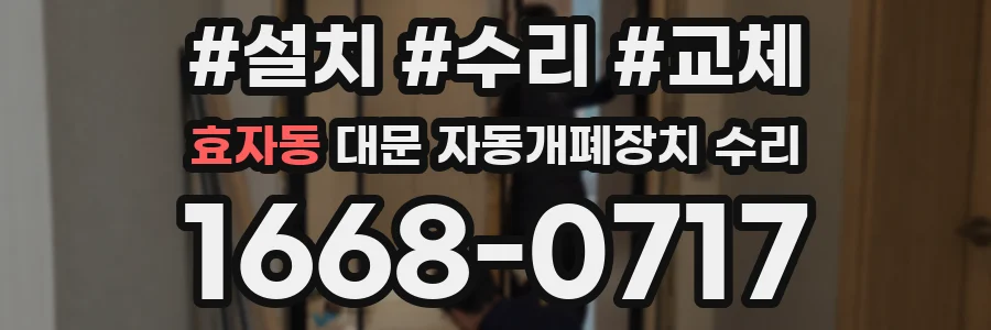 효자동 대문 자동개폐장치 수리