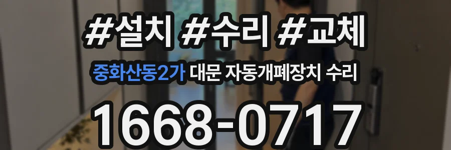중화산동2가 대문 자동개폐장치 수리
