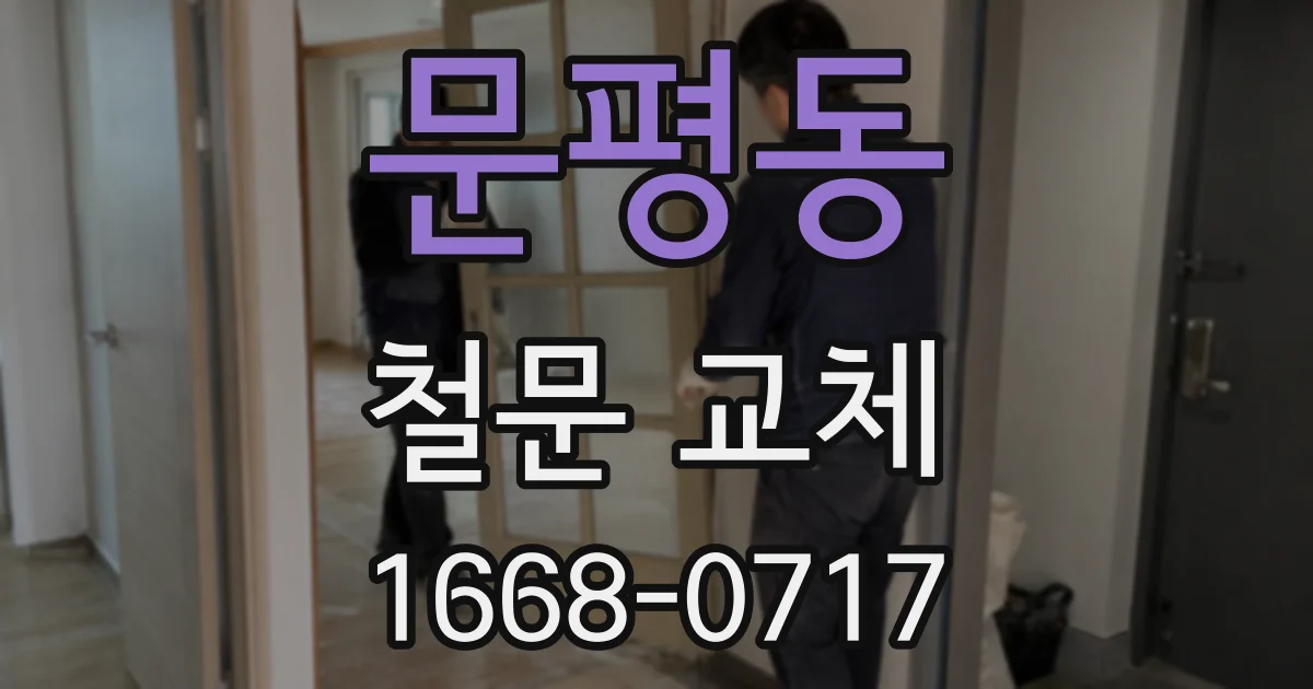 문평동 철문 교체