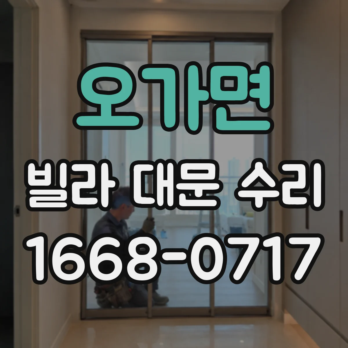 오가면 빌라 대문 수리
