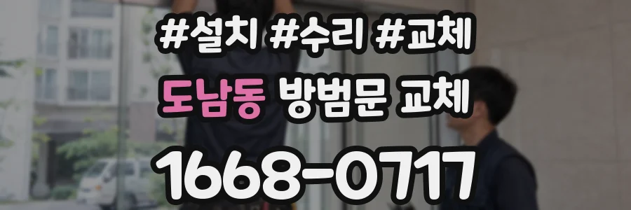도남동 방범문 교체