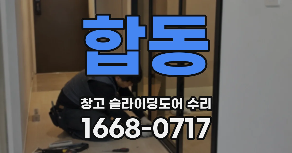 합동 창고 슬라이딩도어 수리