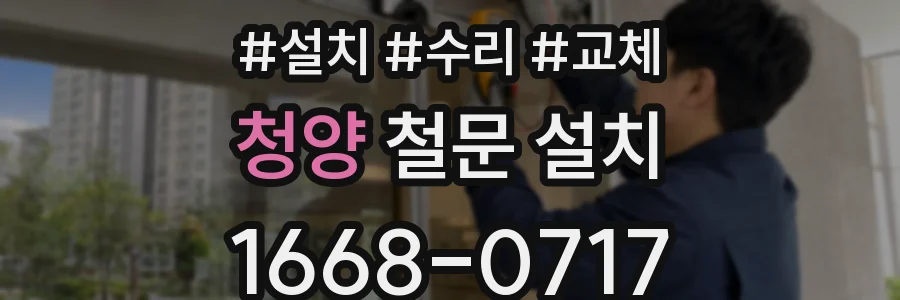 청양 철문 설치