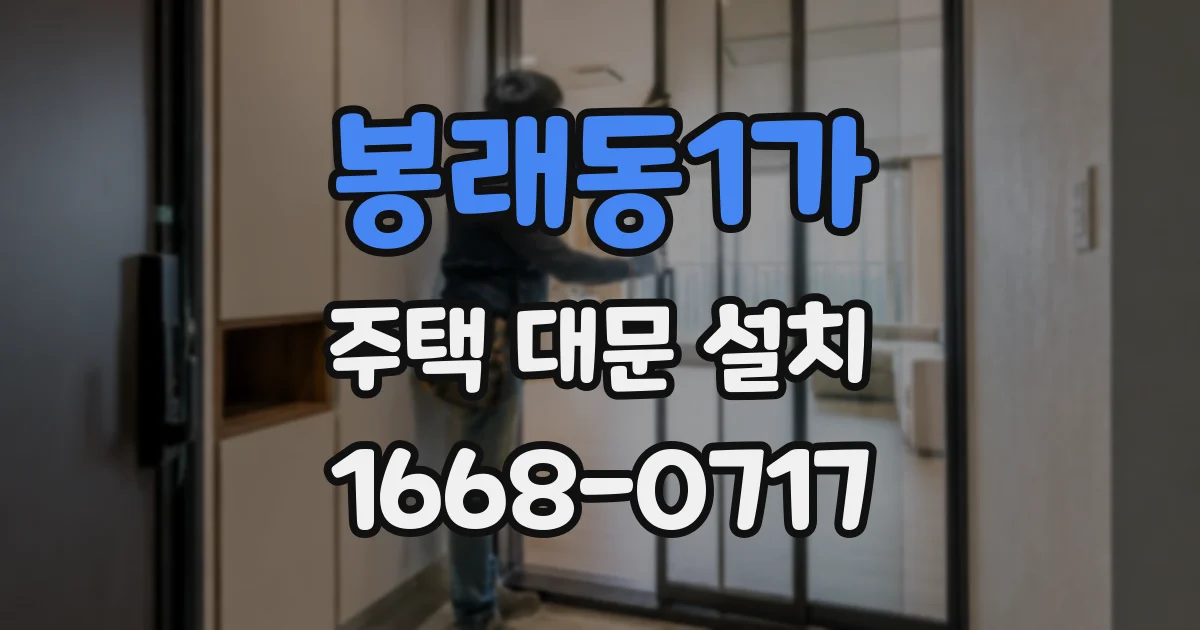 봉래동1가 주택 대문 설치