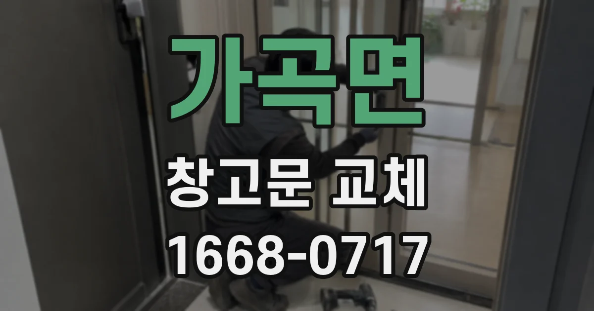 가곡면 창고문 교체
