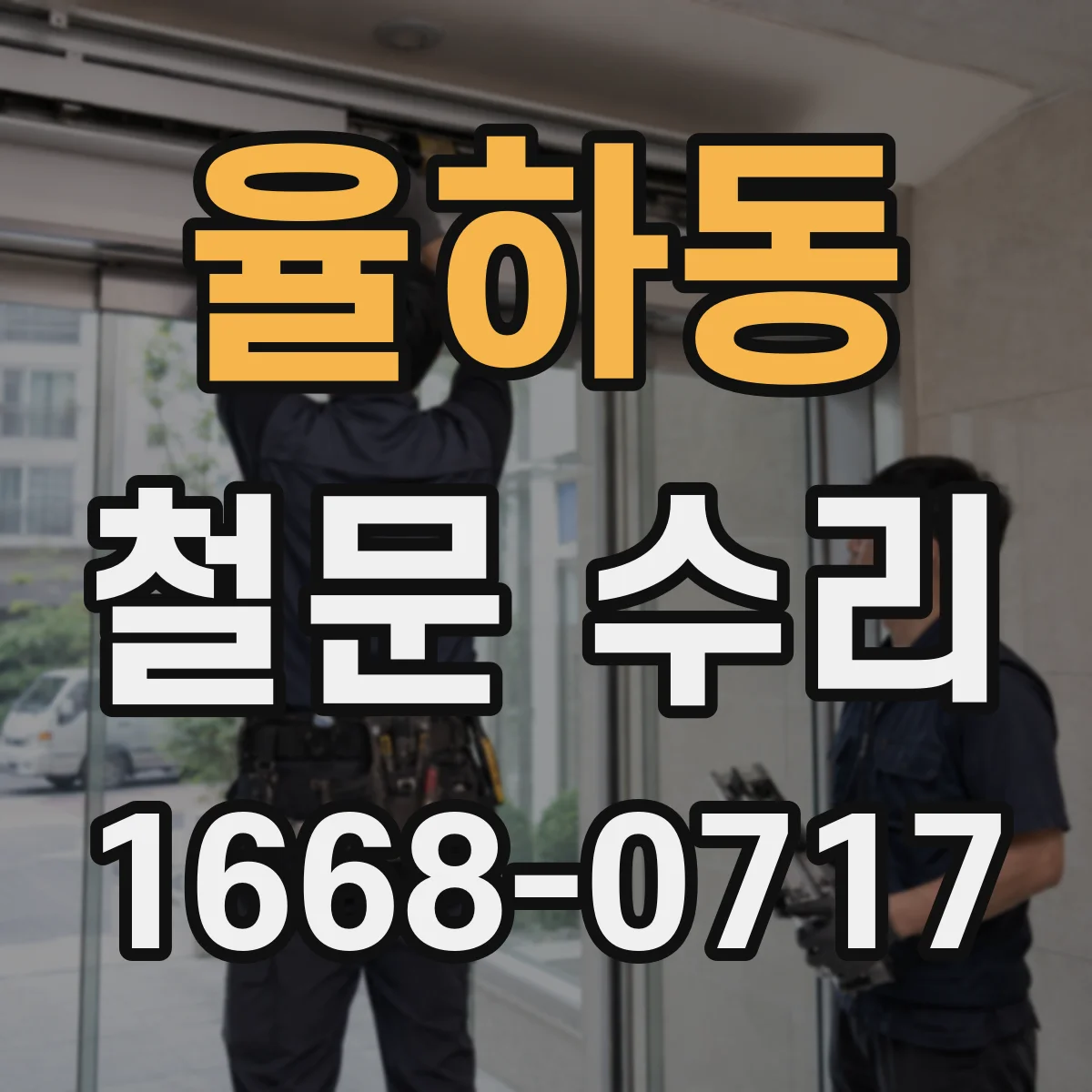 율하동 철문 수리