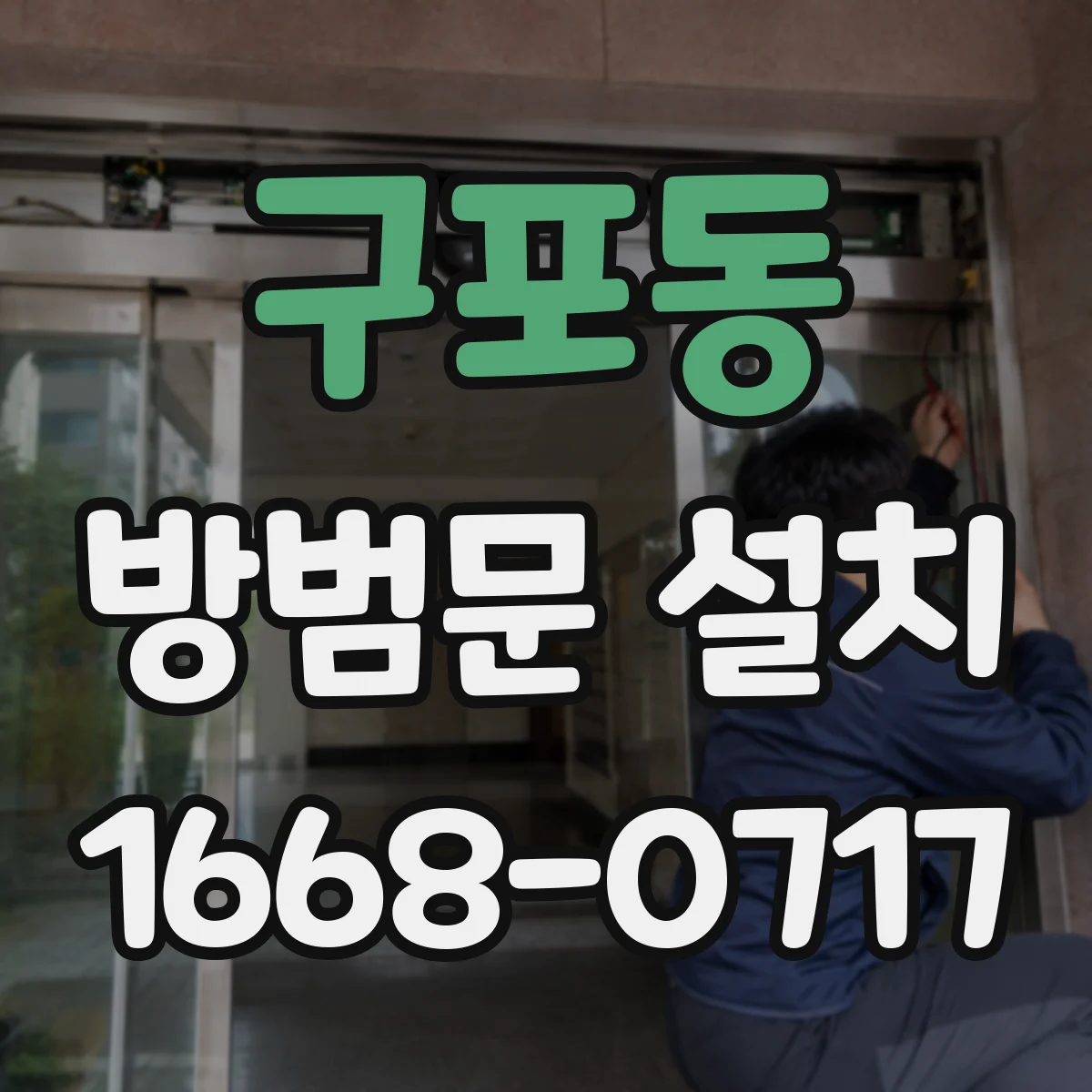 구포동 방범문 설치