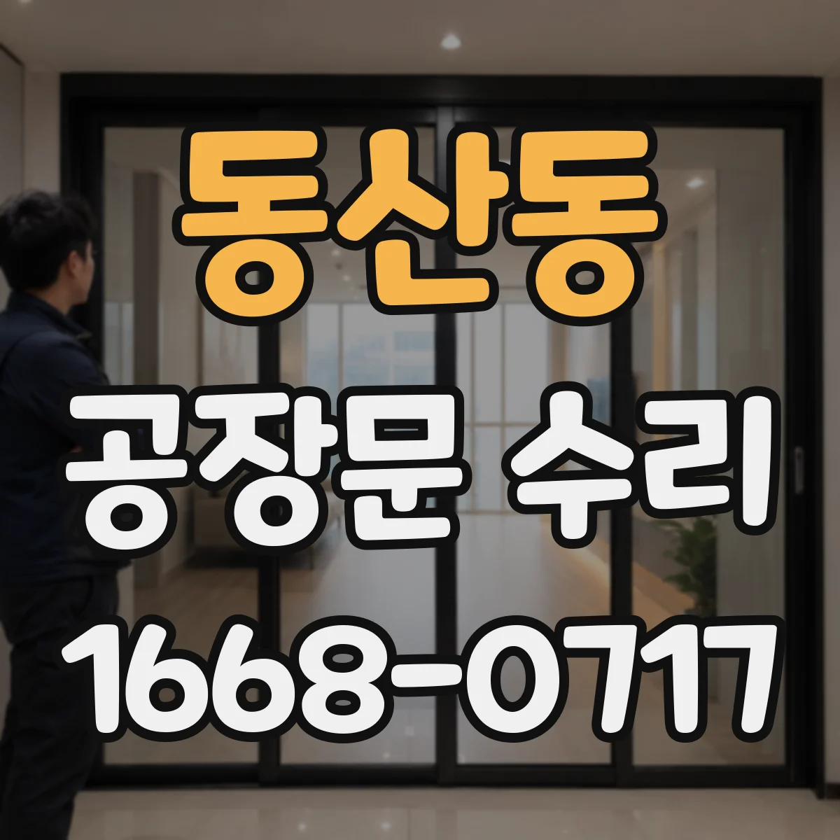 동산동 공장문 수리