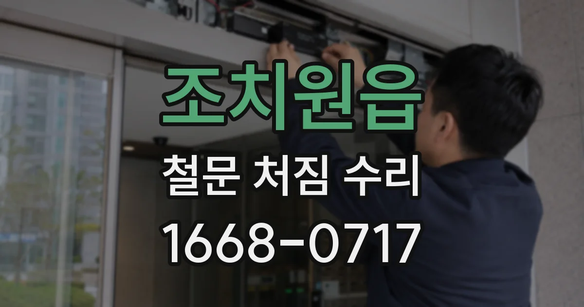 조치원읍 철문 처짐 수리