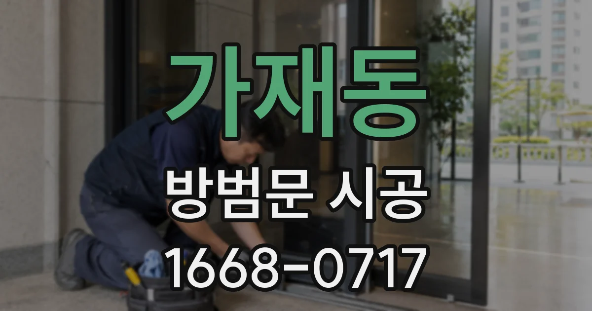 가재동 방범문 시공