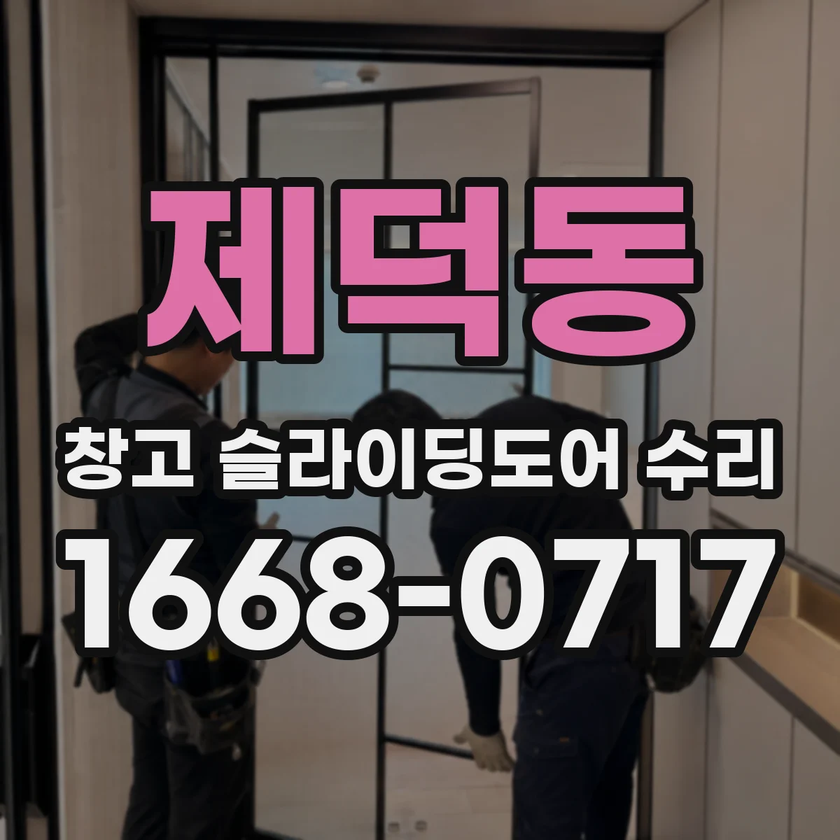 제덕동 창고 슬라이딩도어 수리