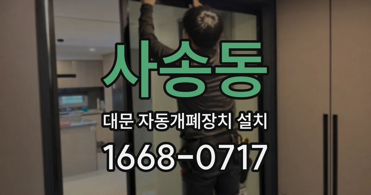 사송동 대문 자동개폐장치 설치