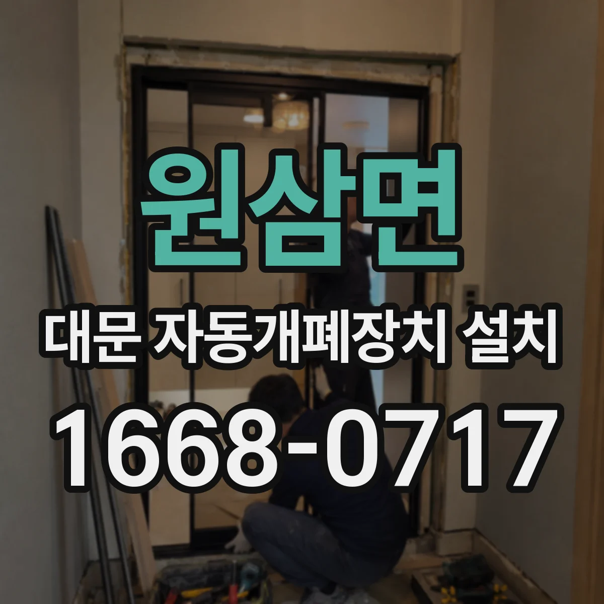 원삼면 대문 자동개폐장치 설치