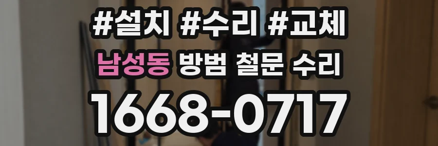 남성동 방범 철문 수리