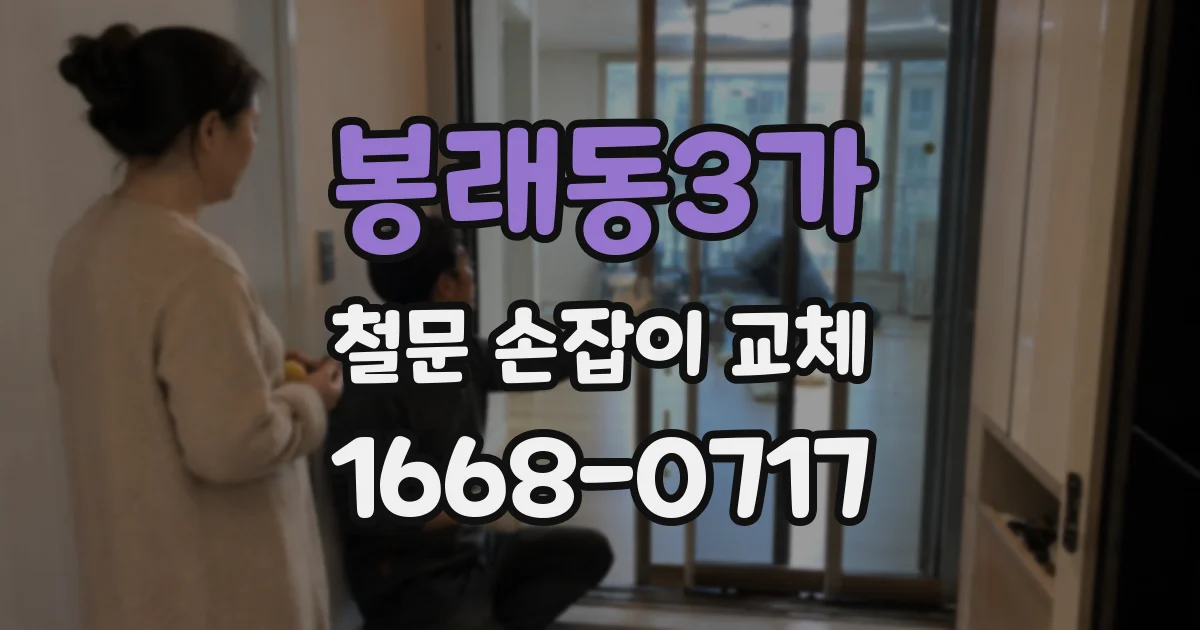 봉래동3가 철문 손잡이 교체