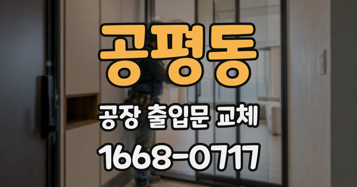 공평동 공장 출입문 교체