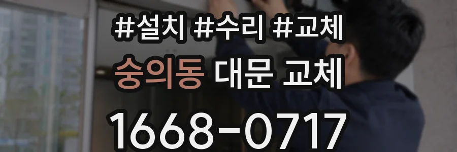 숭의동 대문 교체