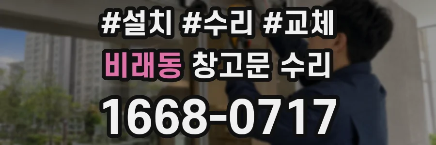 비래동 창고문 수리