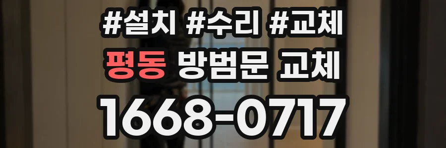 평동 방범문 교체