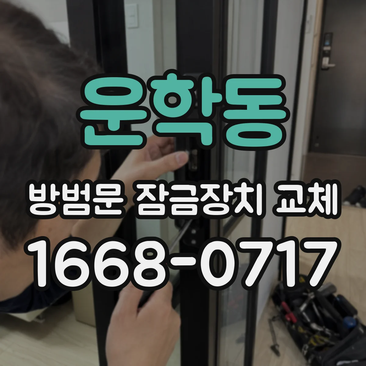 운학동 방범문 잠금장치 교체