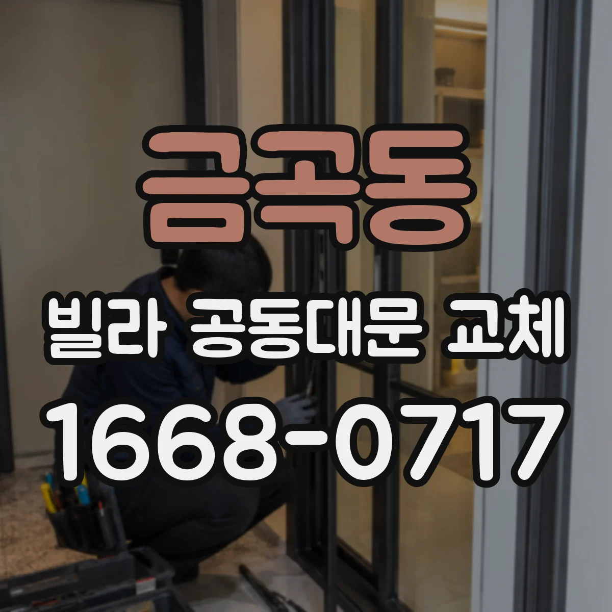 금곡동 빌라 공동대문 교체