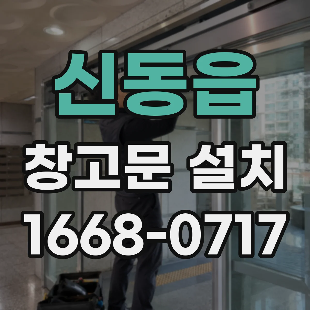 신동읍 창고문 설치