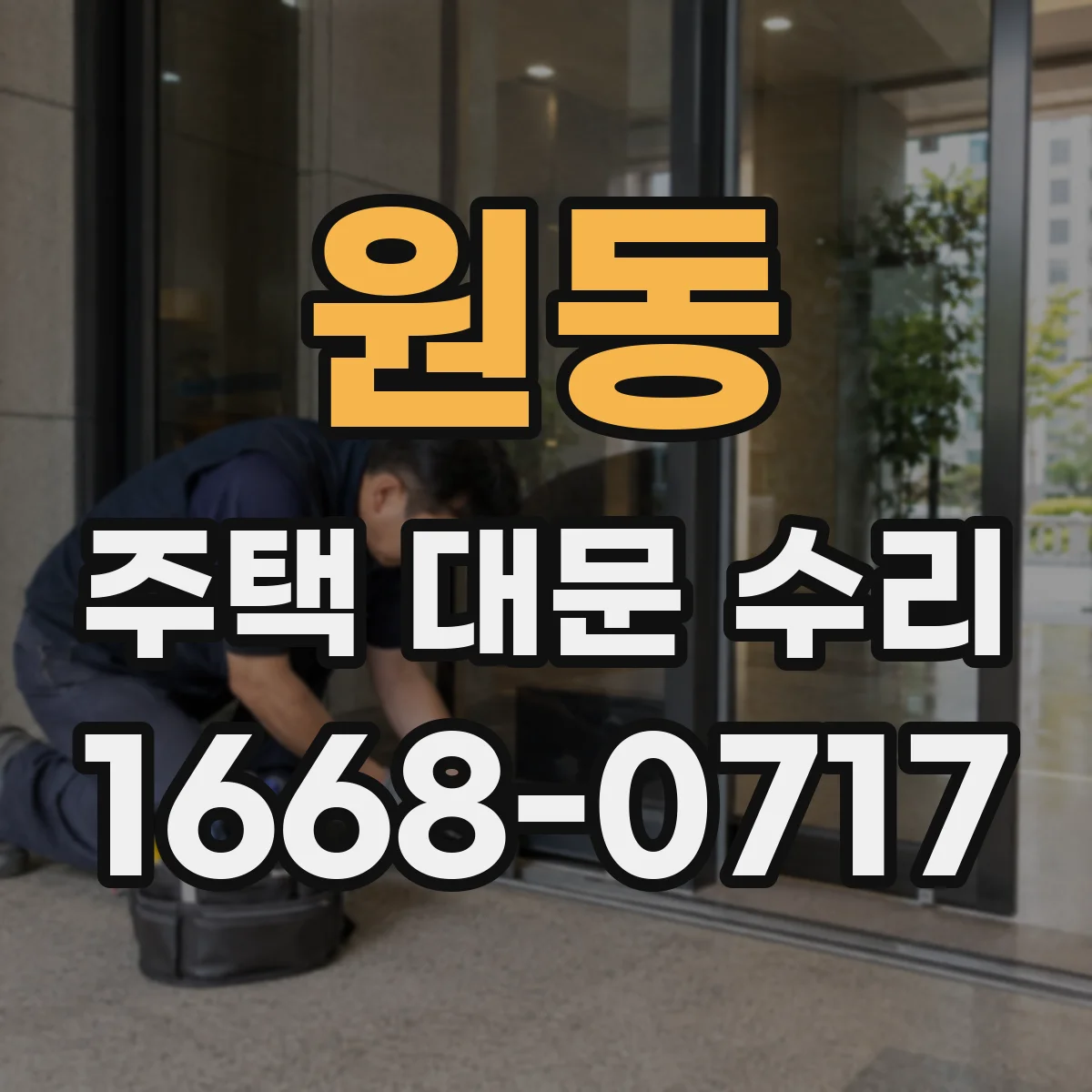 원동 주택 대문 수리