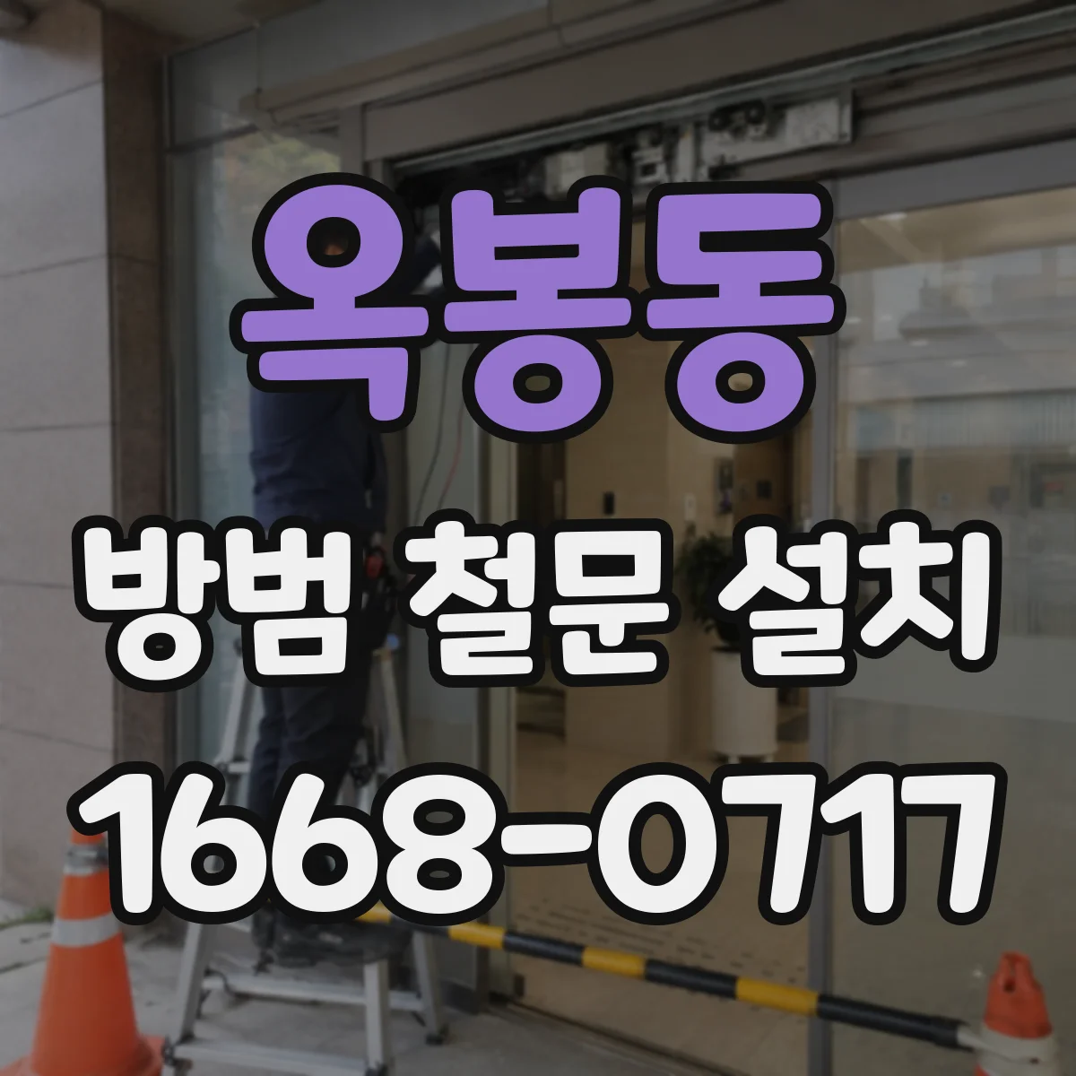 옥봉동 방범 철문 설치