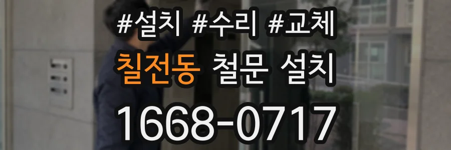 칠전동 철문 설치