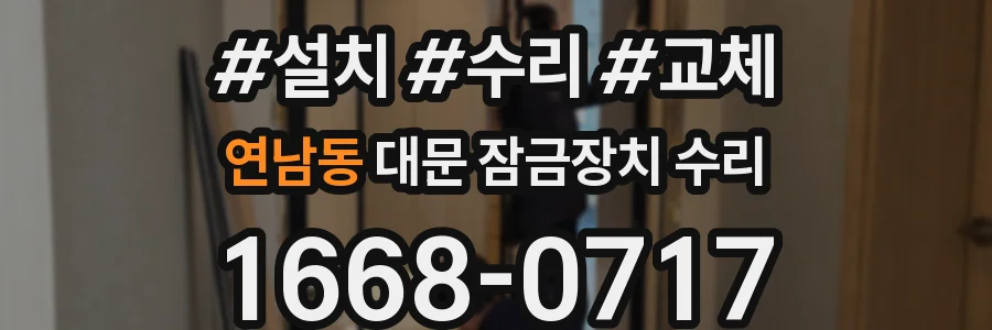연남동 대문 잠금장치 수리
