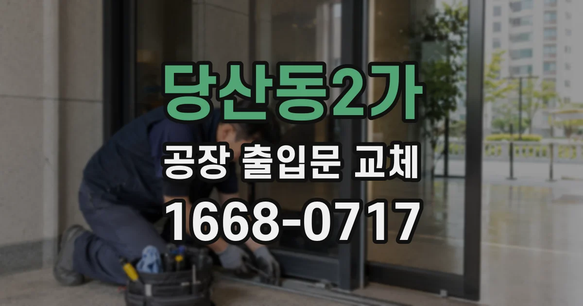 당산동2가 공장 출입문 교체
