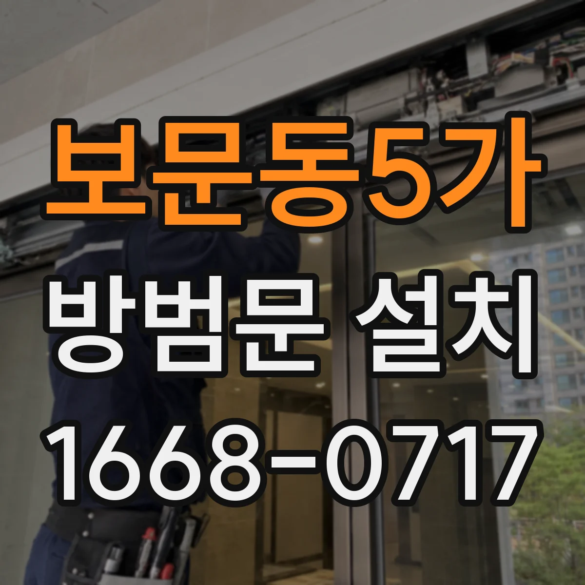 보문동5가 방범문 설치