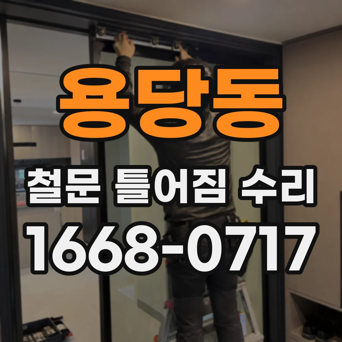용당동 철문 틀어짐 수리