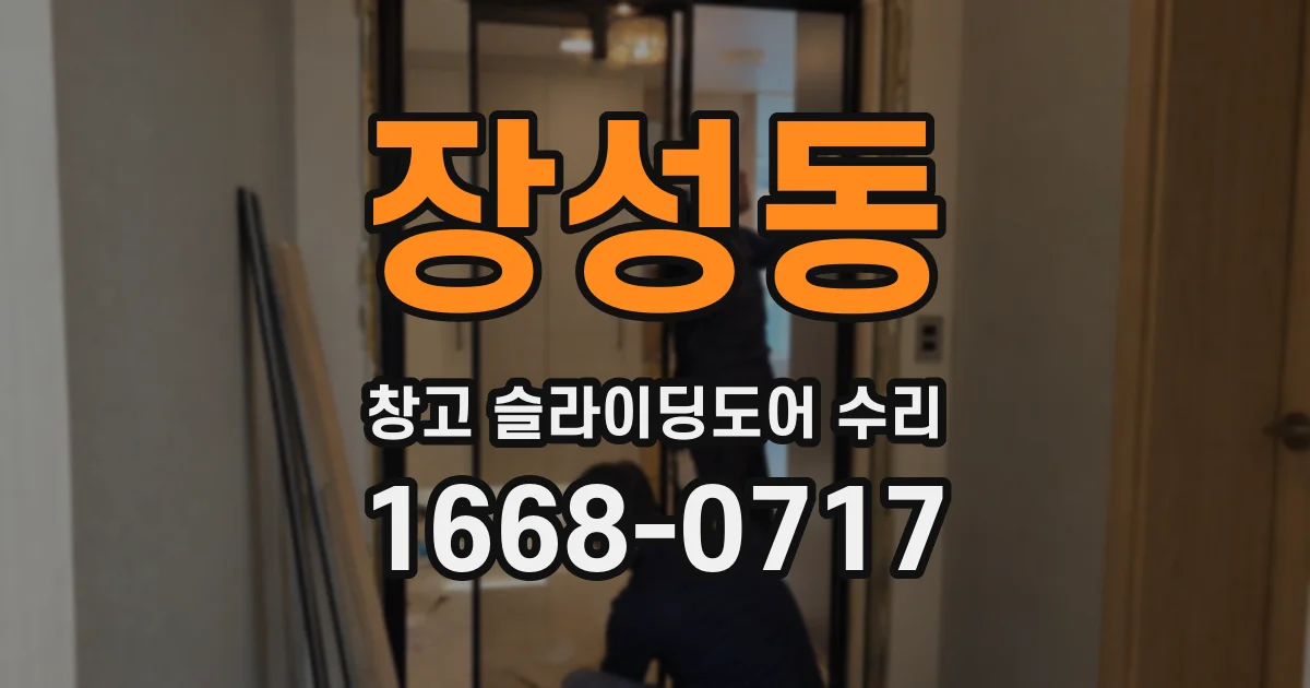 장성동 창고 슬라이딩도어 수리