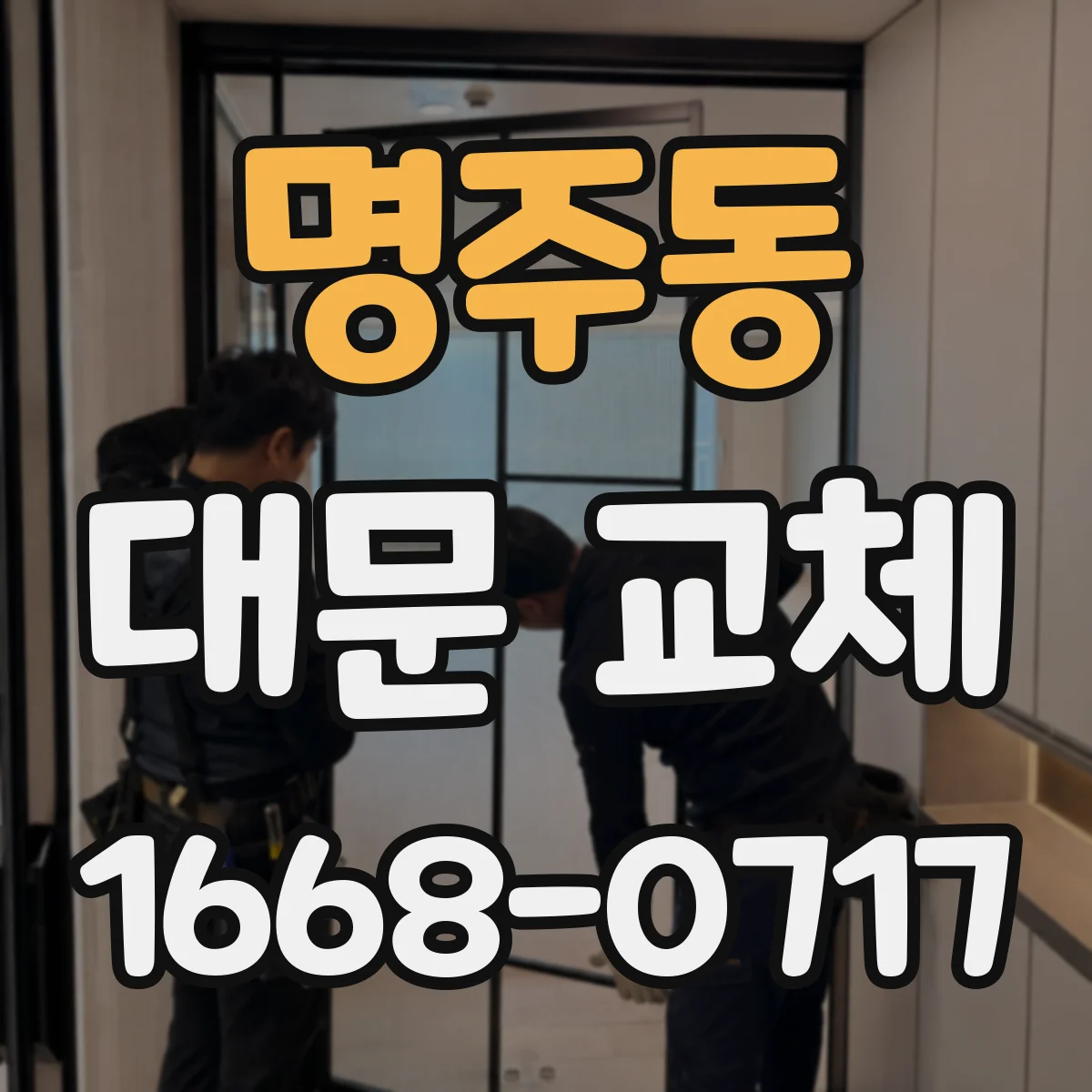 명주동 대문 교체