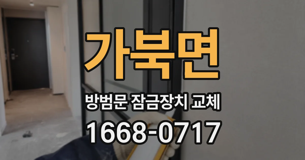 가북면 방범문 잠금장치 교체