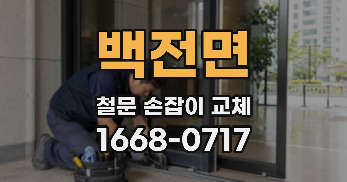 백전면 철문 손잡이 교체