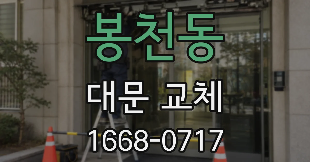 봉천동 대문 교체
