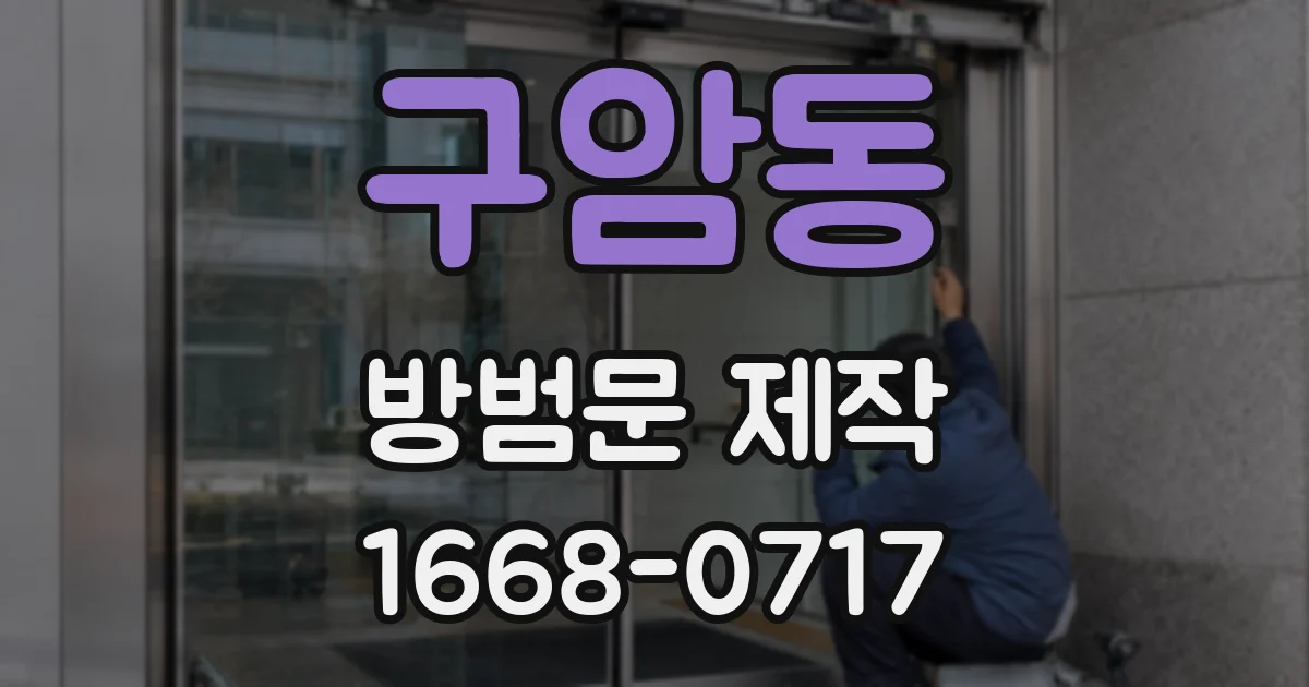 구암동 방범문 제작